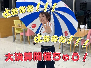 よおおお！大決算開催！！！